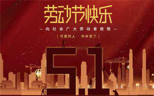 星空体育·(中国)官方网站-STARSPORTS祝大家劳动节快乐！