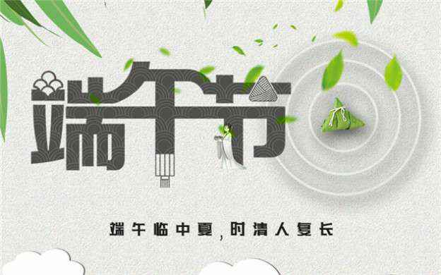 星空体育·(中国)官方网站-STARSPORTS祝大家端午节安康！